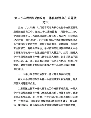 大中小学思想政治教育一体化建设存在问题及对策.docx