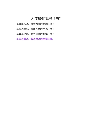 人才招引“四种环境”.docx