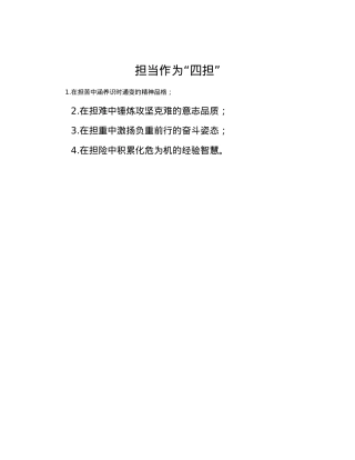 担当作为“四担”(1).docx
