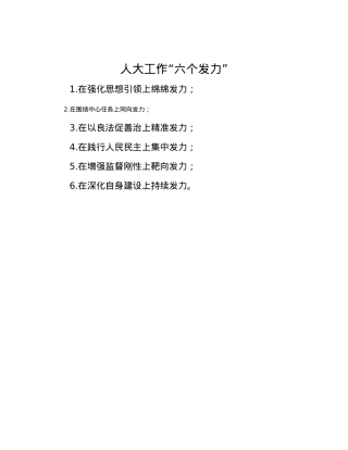 人大工作“六个发力”.docx