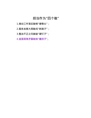 担当作为“四个敢”.docx