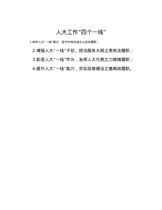 人大工作“四个一线”.docx