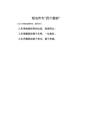 担当作为“四个面前”.docx