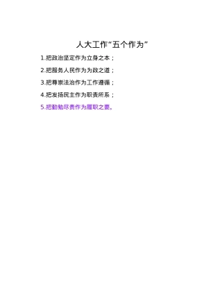 人大工作“五个作为”.docx