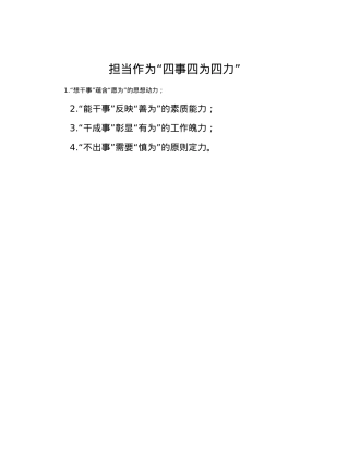 担当作为“四事四为四力”.docx