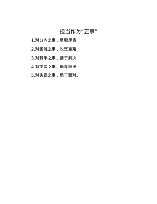 担当作为“五事”.docx