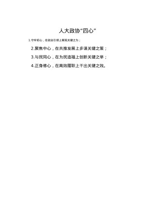 人大政协“四心”.docx