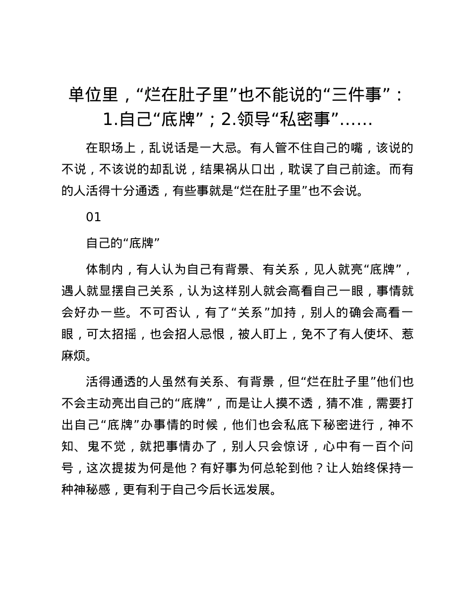 单位里，“烂在肚子里”也不能说的“三件事”：1.自己“底牌”；2.领导“私密事”…….docx_第1页