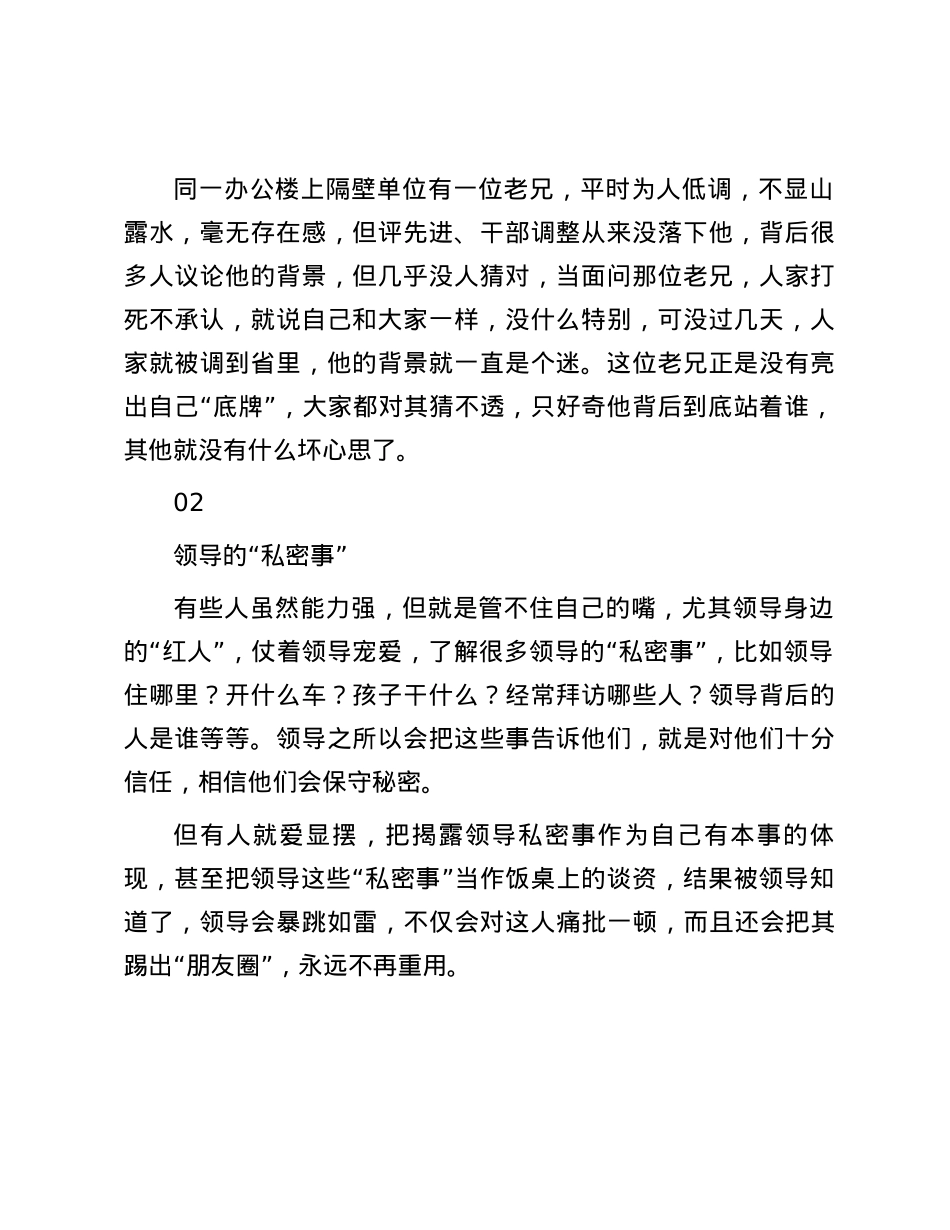 单位里，“烂在肚子里”也不能说的“三件事”：1.自己“底牌”；2.领导“私密事”…….docx_第2页