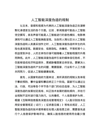 人工智能深度伪造的规制.docx