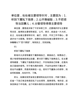 单位里，处处被主要领导针对，主要因为：1.听到下属私下指责；2.公开撕破脸；3.不把领导当回事儿；4.分管领导得罪主要领导.docx