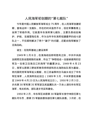 人民海军初创期的“第七舰队”.docx