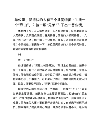 单位里，爬得快的人有三个共同特征：1.找一个“靠山”。2.拉一帮“兄弟”3.干出一番业绩。.docx