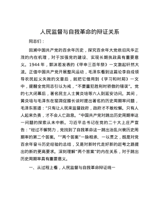 人民监督与自我革命的辩证关系.docx