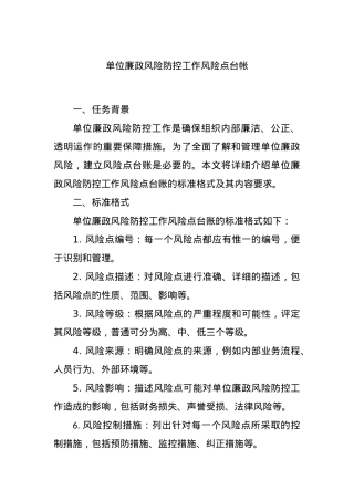 单位廉政风险防控工作风险点台帐.docx
