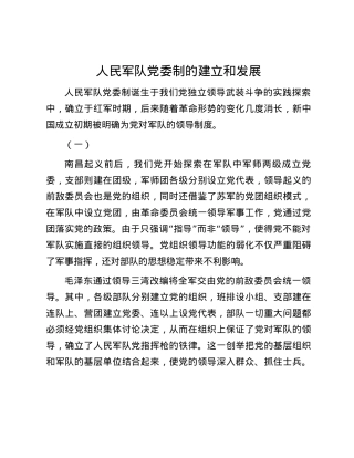 人民军队党委制的建立和发展.docx