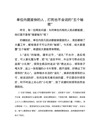 单位内提拔快的人，打死也不会说的“五个秘密”.docx