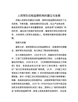 人民军队纪检监察机构的建立与发展.docx