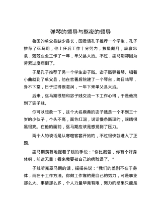 弹琴的领导与熬夜的领导.docx