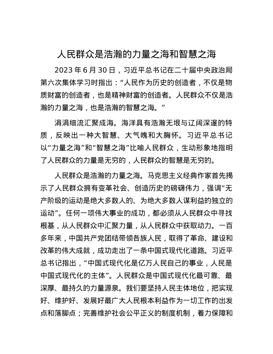 人民群众是浩瀚的力量之海和智慧之海.docx_第1页