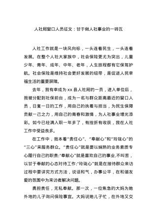 人社局窗口人员征文：甘于做人社事业的一砖瓦.docx