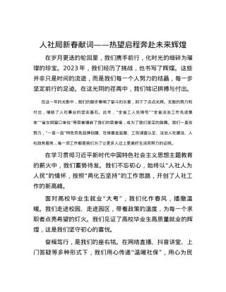 人社局新春献词——热望启程 奔赴未来辉煌.docx