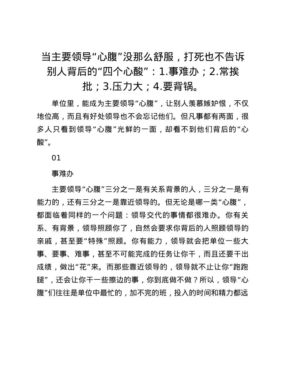 当主要领导“心腹”没那么舒服，打死也不告诉别人背后的“四个心酸”：1.事难办；2.常挨批；3.压力大；4.要背锅。.docx_第1页