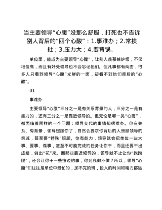 当主要领导“心腹”没那么舒服，打死也不告诉别人背后的“四个心酸”：1.事难办；2.常挨批；3.压力大；4.要背锅。.docx