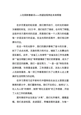 人社局新春献词——热望启程奔赴未来辉煌.docx