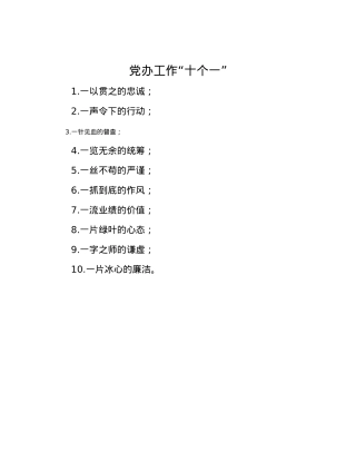 党办工作“十个一”.docx
