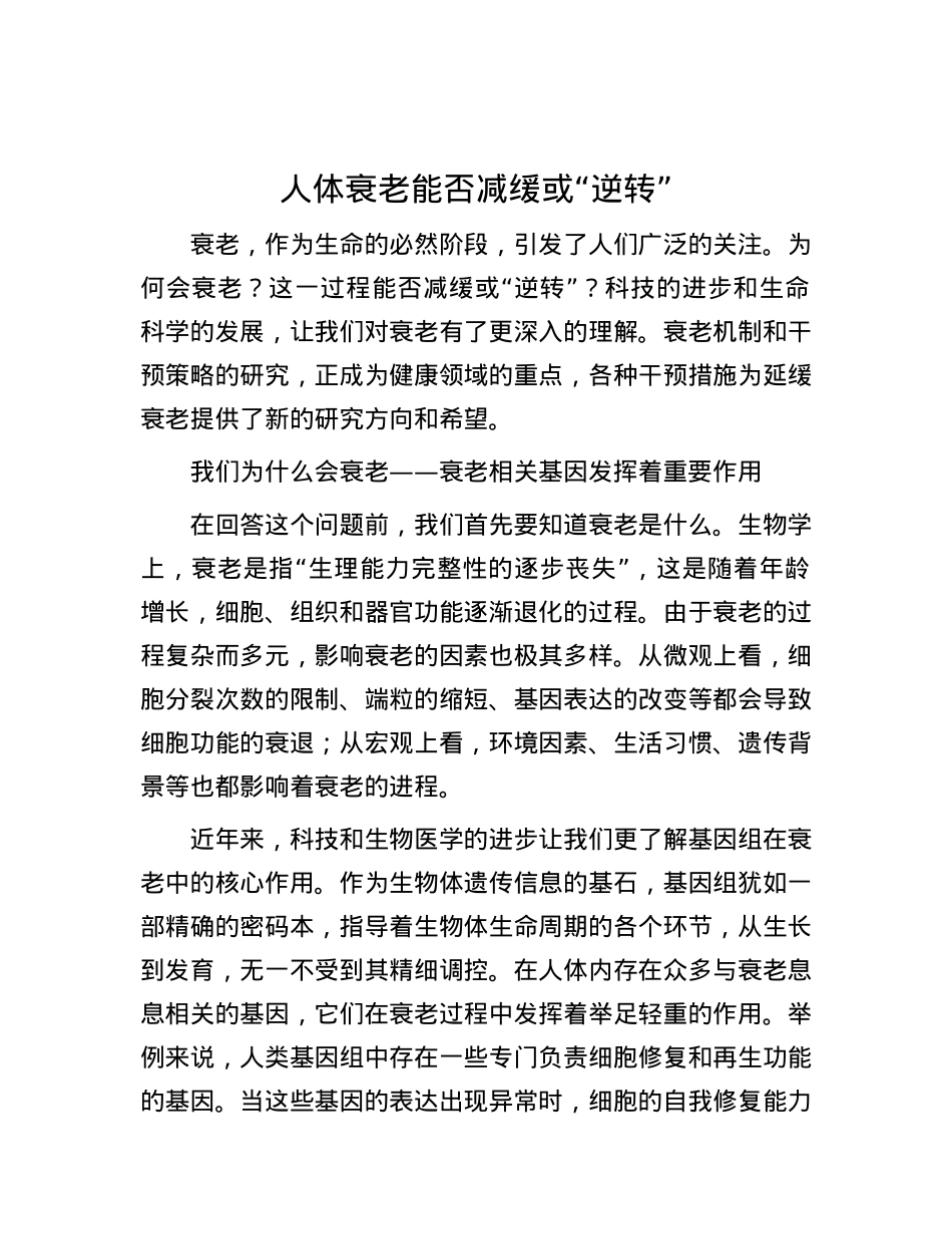人体衰老能否减缓或“逆转”.docx_第1页