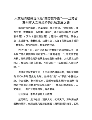 人文经济绘就现代版“姑苏繁华图”——江苏省苏州市人文与经济的共融发展之路.docx