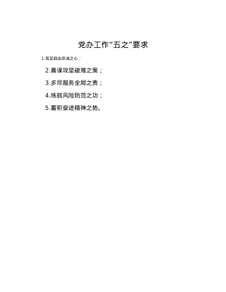 党办工作“五之”要求.docx