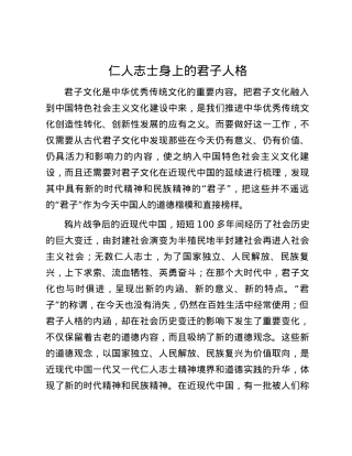 仁人志士身上的君子人格.docx