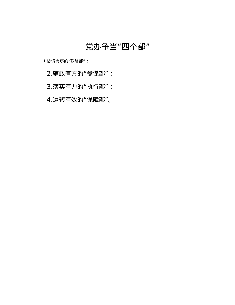 党办争当“四个部”.docx_第1页