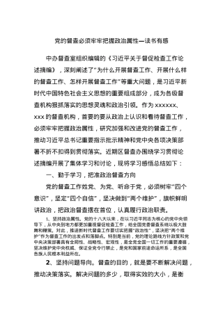 党的督查必须牢牢把握政治属性—读书有感.docx