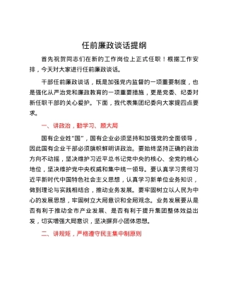 任前廉政谈话提纲.docx