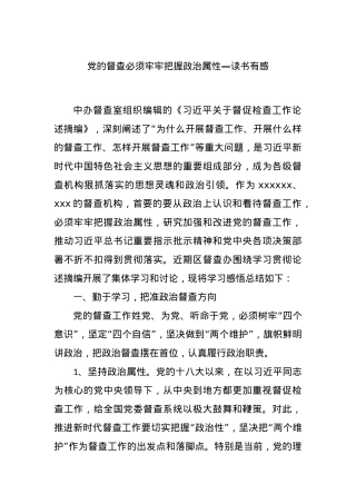党的督查必须牢牢把握政治属性——读书有感.docx