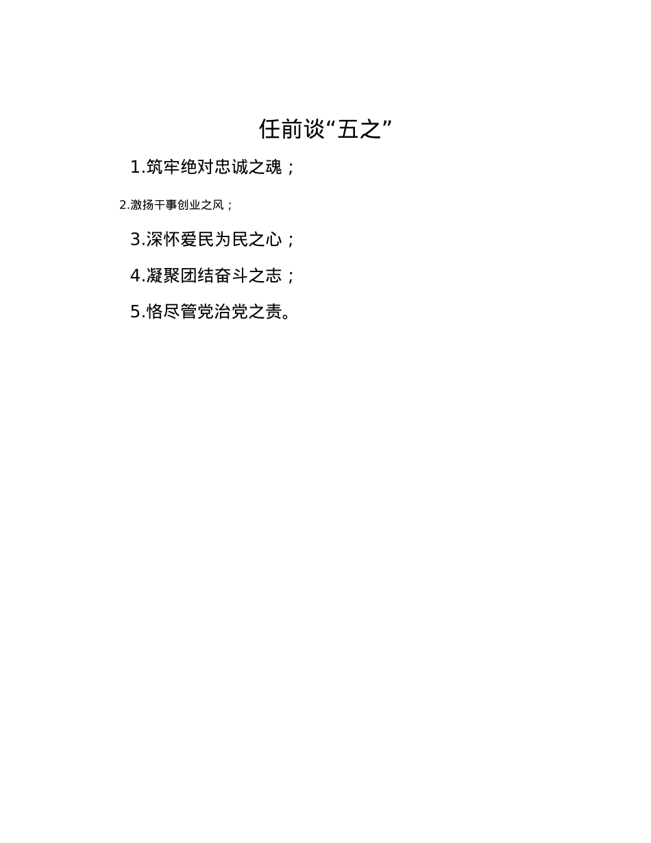 任前谈“五之”.docx_第1页