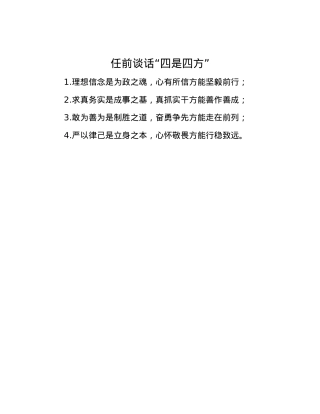 任前谈话“四是四方”.docx