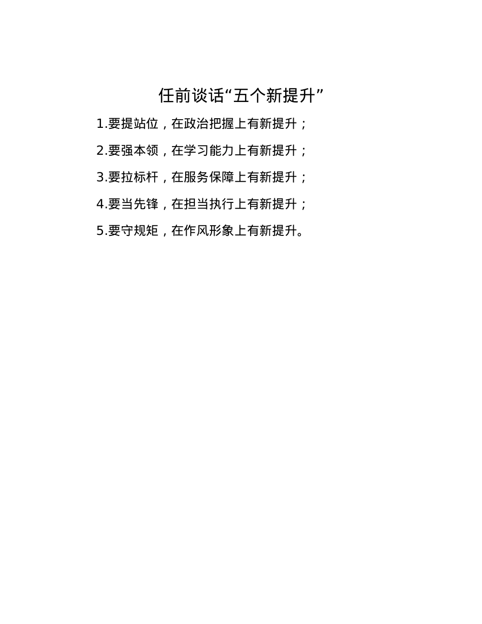 任前谈话“五个新提升”.docx_第1页
