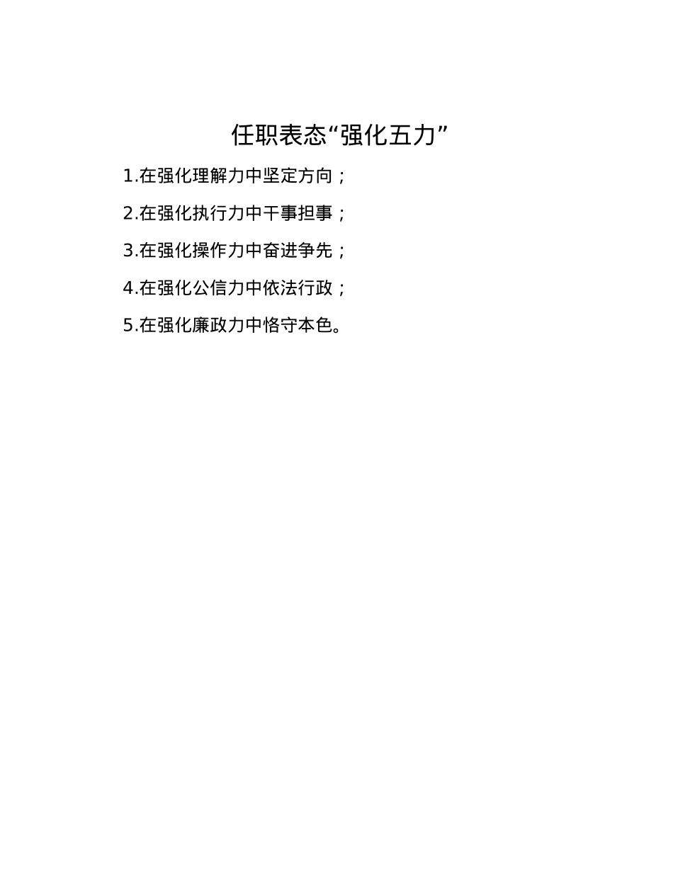 任职表态“强化五力”.docx_第1页