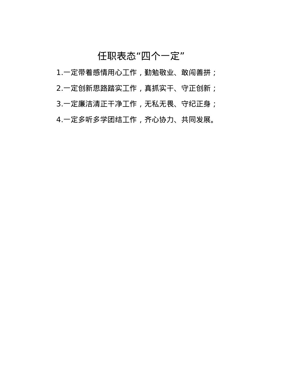 任职表态“四个一定”.docx_第1页