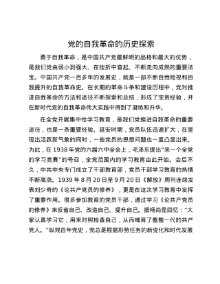党的自我革命的历史探索.docx