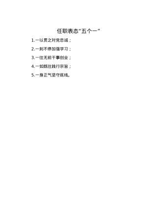任职表态“五个一”.docx