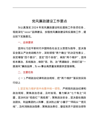 党风廉政建设工作要点.docx