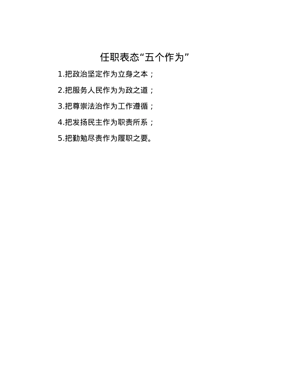 任职表态“五个作为”.docx_第1页