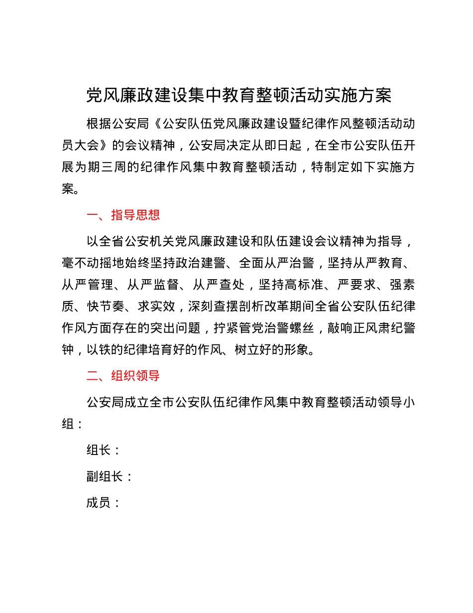 党风廉政建设集中教育整顿活动实施方案.docx_第1页