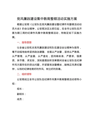 党风廉政建设集中教育整顿活动实施方案.docx