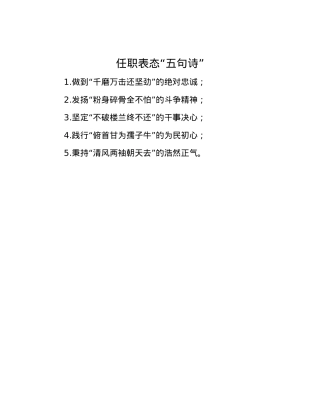 任职表态“五句诗”.docx